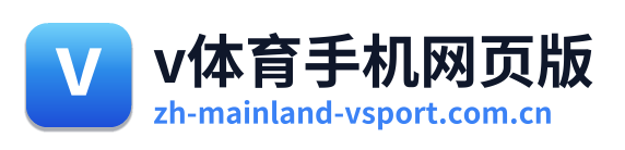 v体育手机网页版